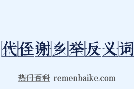 代侄谢乡举反义词是什么意思的图片